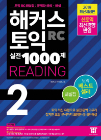 해커스 토익 실전 1000제 2 RC 리딩(Reading) 해설집(2019)